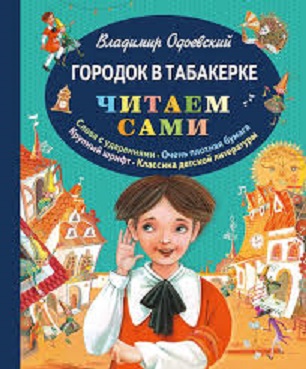 Одоевский В. Городок в табакерке. ЧС