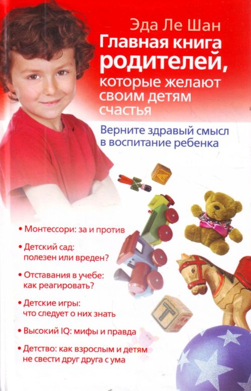 Ле Шан. Главная книга родителей, которые желают своим детям счастья.