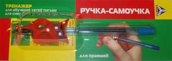 Ручка - самоучка. Тренажер для правшей.