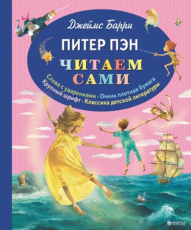 Барри Джеймс. Питер Пэн. ЧС