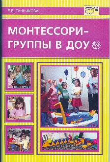 Монтессори группы в ДОУ Танникова Е.Б.
