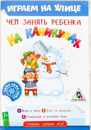 Серия Чем занять ребёнка на каникулах? Зима на улице