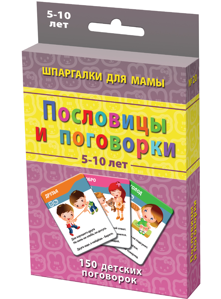 Шпаргалки для мамы Пословицы и поговорки
