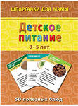 Шпаргалки для мамы Детское питание