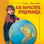 Башкова Е. Как вырастить вундеркинда.