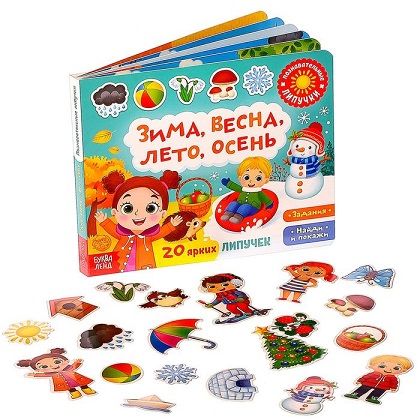 Книга с липучками. Зима, весна, лето, осень
