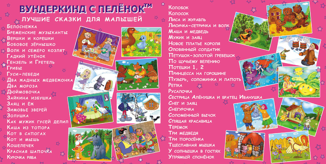 Лучшие сказки для малышей ДВД.. Вундеркинд с пелёнок.