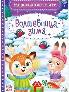 Стихи для малышей «Волшебница-зима», 12 стр.