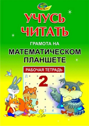 Математический планшет. Учусь читая. Альбом заданий2.