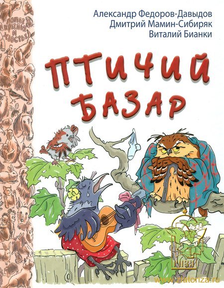 Птичий базар.  Для детей младшего школьного возраста.