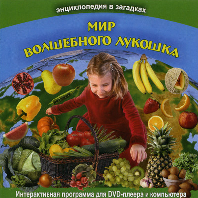 Мир волшебного лукошка ДВД. Энциклопедия в загадках.