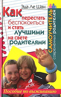 Ле Шан. Как перестать беспокоиться и стать лучшими на свете родителями.