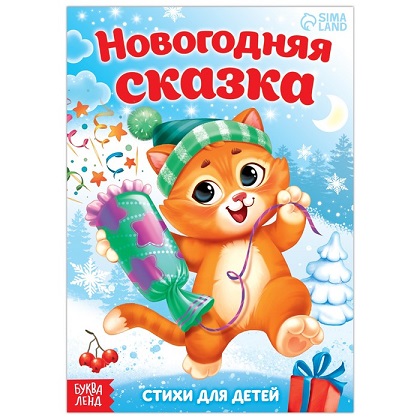 Стихи для малышей «Весёлый Новый год», 12 стр.