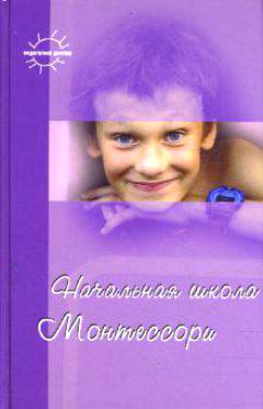 Сумнительный К.Е Начальная школа Монтессори