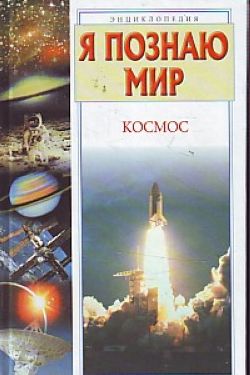 Я познаю ми.р Космос. Энциклопедия.