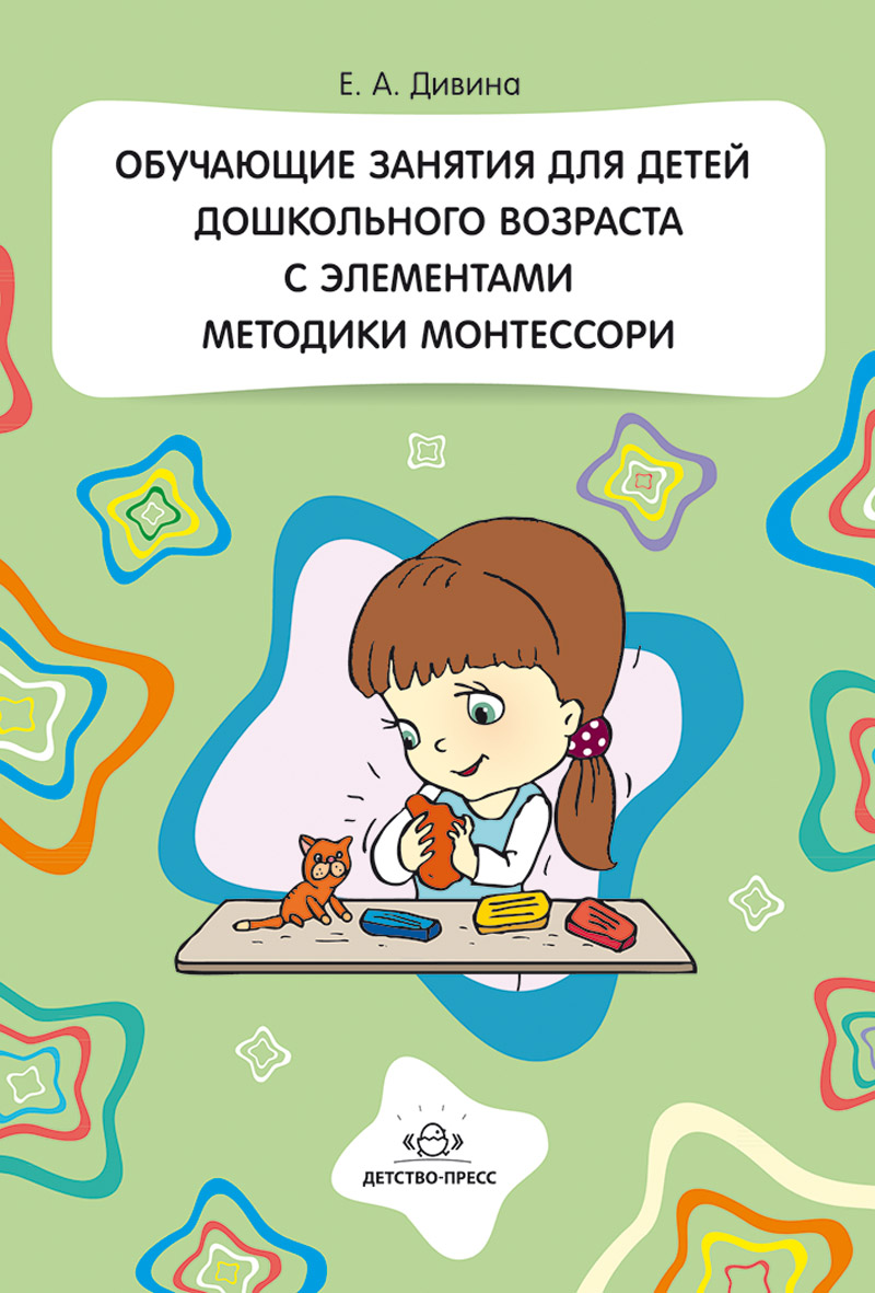 Обучающие занятия для детей дошкольного возраста с элементами методики Монтессори. Дивина Елена