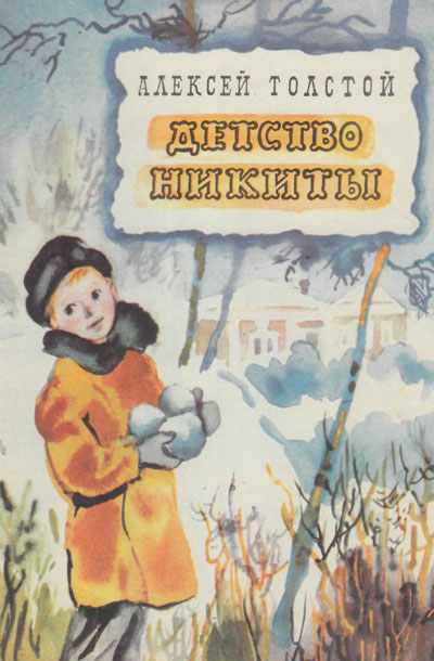 Толстой Алексей . Детство Никиты