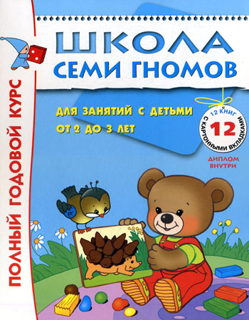 Школа Семи Гномов 2-3 года Полный годовой курс