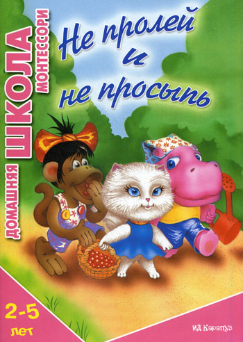Не пролей и не просыпь 2-5 лет. Генденштейн Л.Э. Серия домашняя школа Монтессори