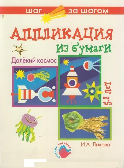 Лыкова И.А. Далёкий космос (аппликация)