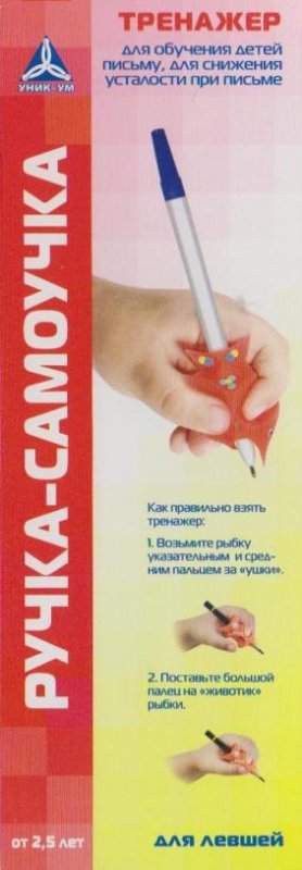 Ручка - самоучка. Тренажер для левшей.