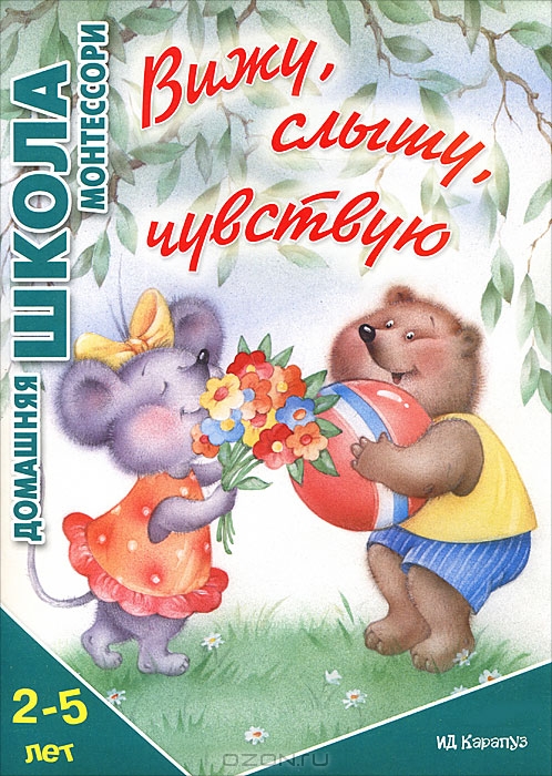 Вижу, слышу, чувствую.  Сумнительная С.И. Серия домашняя школа Монтессори.