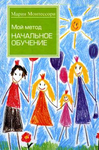 Монтессори М, Мой метод начальное обучение