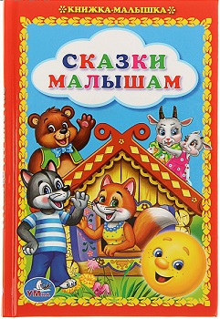 Книжка-малышка «Сказки малышам»