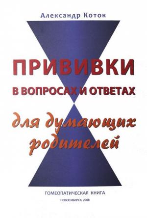 Прививки в вопросах  и ответах. Коток А.