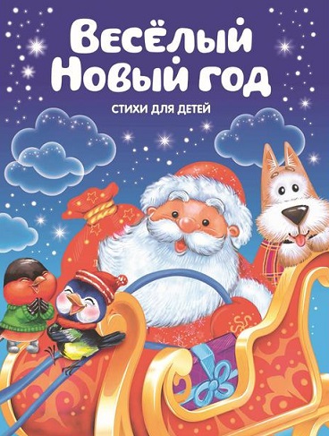 Стихи для малышей «Весёлый Новый год».