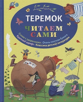 Теремок. Русские народные сказки. ЧС