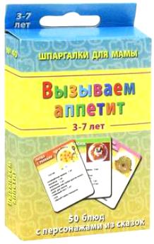 Шпаргалки для мамы Вызываем аппетит