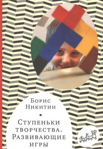 Никитин Б.П. Ступеньки творчества. Развивающие игры.