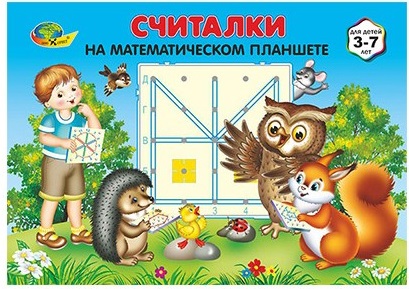 Математический планшет. Считалки. Альбом заданий.