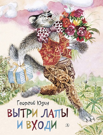 Юдин Георгий. Вытри лапы и входи.