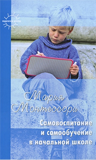 Монтессори М. Самовоспитание и самообучение в начальной школе.