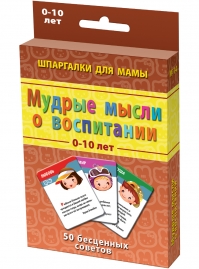 Шпаргалки для мамы Мудрые мысли о воспитании