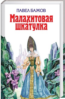 Бажов П. Малахитовая шкатулка.