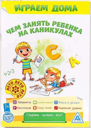 Серия Чем занять ребёнка на каникулах? Лето дома