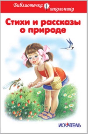 Стихи и рказы о природе. Сборник авторов  СШБ