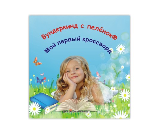 Мой первый кроссворд. Вундеркинд с пелёнок.