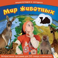 Мир животных ДВД. Энциклопедия в загадках.