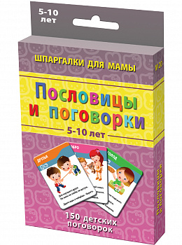 Шпаргалки для мамы Пословицы и поговорки