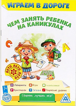 Серия Чем занять ребёнка на каникулах? Лето в дороге