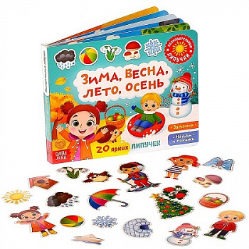 Книга с липучками. Зима, весна, лето, осень