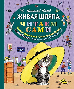 Носов Н. Живая шляпа. ЧС  