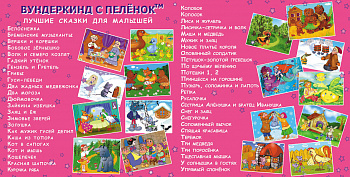 Вундеркинд с пелёнок. ДВД Лучшие сказки для малышей