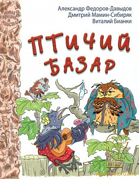 Сборник авторов.. Птичий базар.