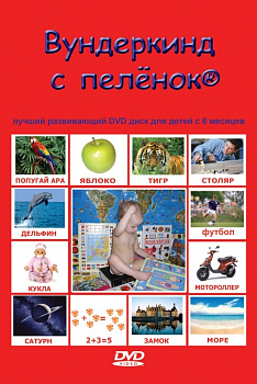 Вундеркинд с пелёнок. ДВД Русская версия для детей с 6 мес.