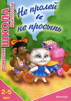 Серия ДШМ. Не пролей и не просыпь 2-5 лет.